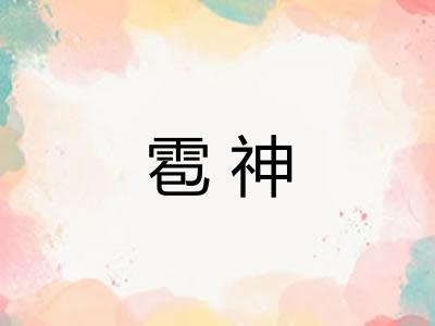 雹神