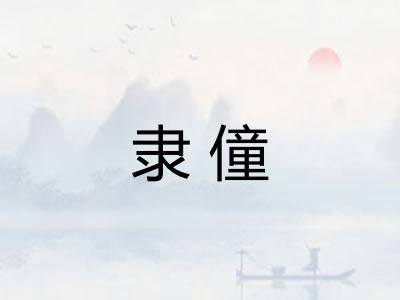 隶僮