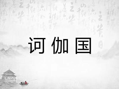 诃伽国