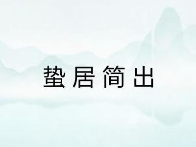 蛰居简出