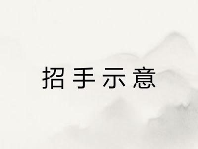 招手示意