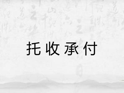 托收承付