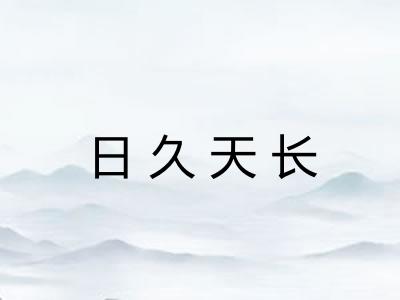 日久天长