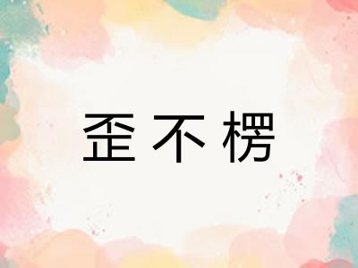 歪不楞
