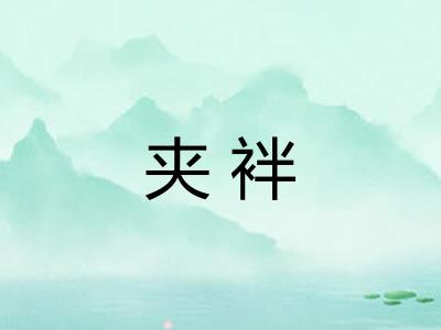 夹袢