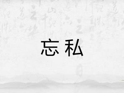 忘私