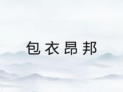 包衣昂邦
