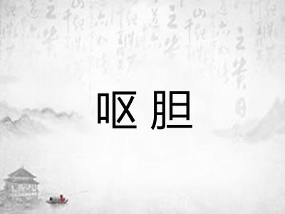 呕胆