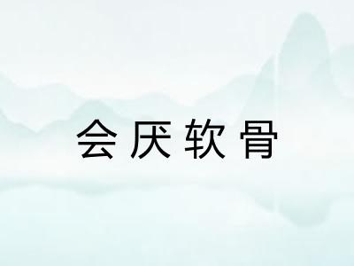 会厌软骨