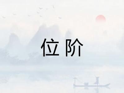 位阶