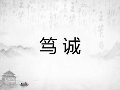 笃诚
