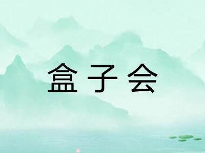 盒子会