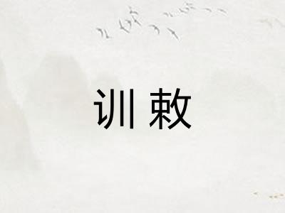 训敕