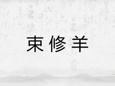 束修羊