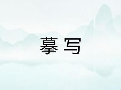 摹写