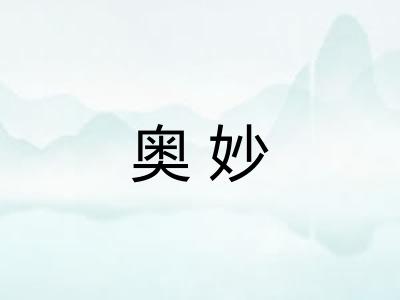 奥妙