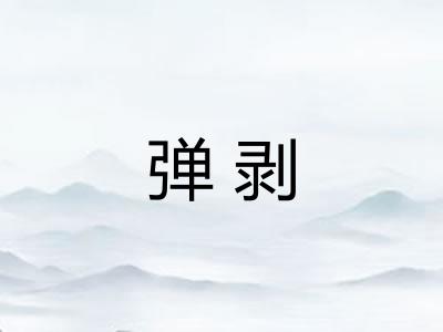 弹剥