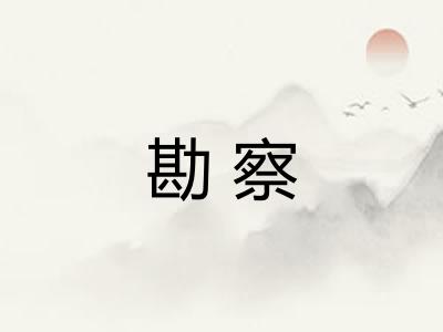 勘察