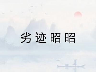 劣迹昭昭