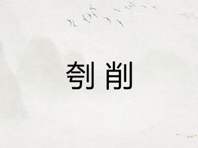 刳削