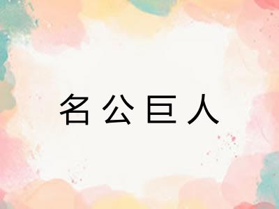 名公巨人