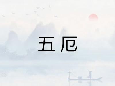 五厄
