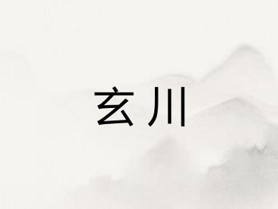 玄川