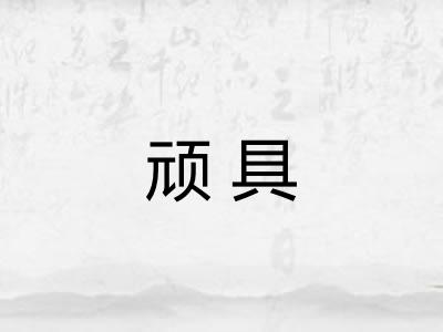 顽具