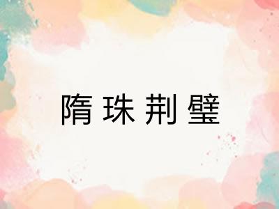 隋珠荆璧