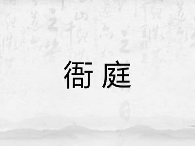 衙庭
