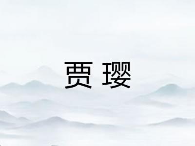 贾璎