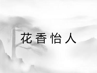 花香怡人