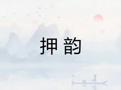 押韵