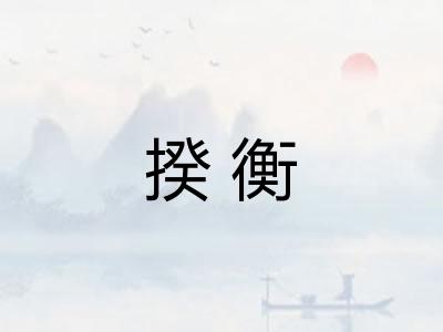 揆衡