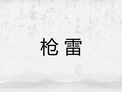 枪雷