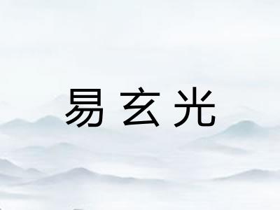 易玄光