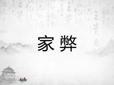 家弊