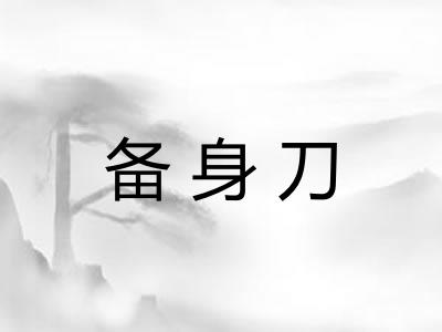 备身刀