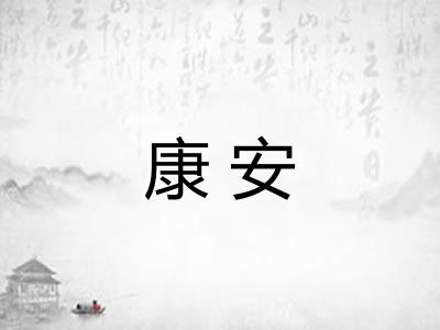 康安