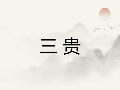 三贵
