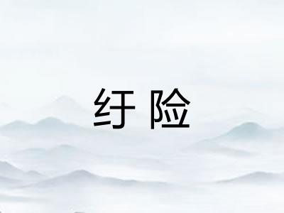 纡险