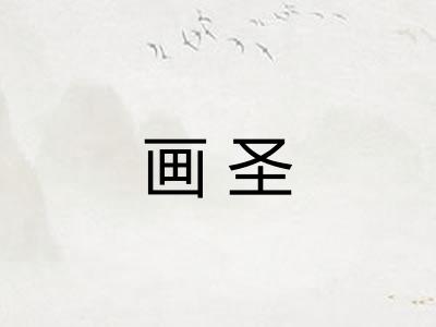 画圣