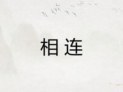相连
