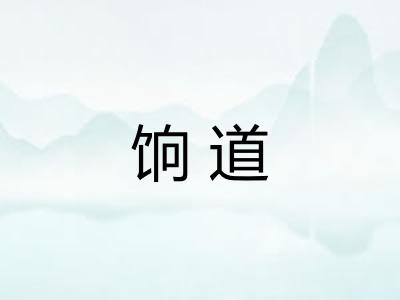 饷道