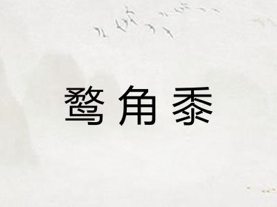 鹜角黍