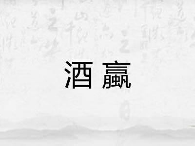 酒蠃