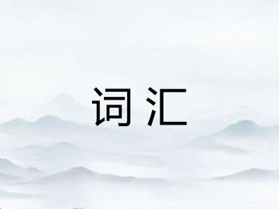 词汇