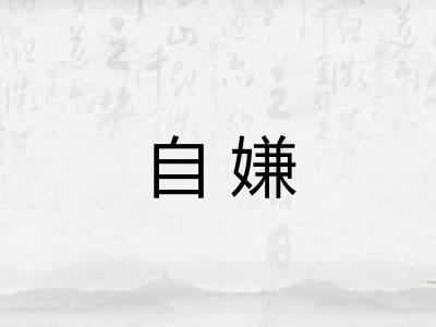 自嫌