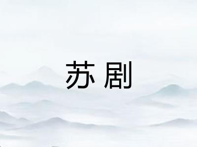 苏剧