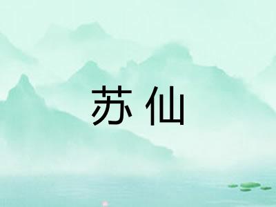 苏仙